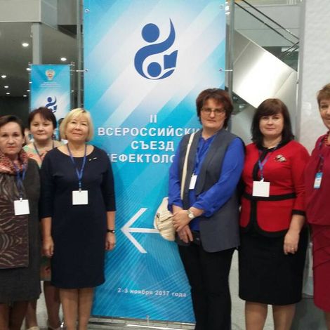 Т.А. Малахова (вторая слева) с коллегами на Всероссийском съезде дефектологов